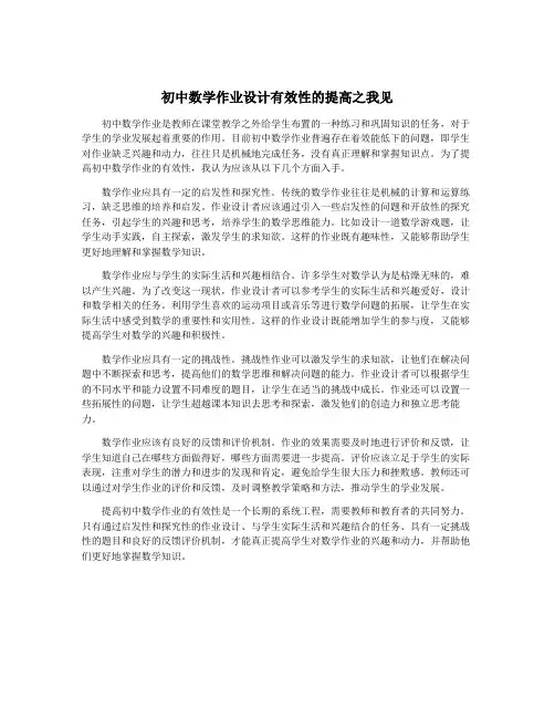 初中数学作业设计有效性的提高之我见