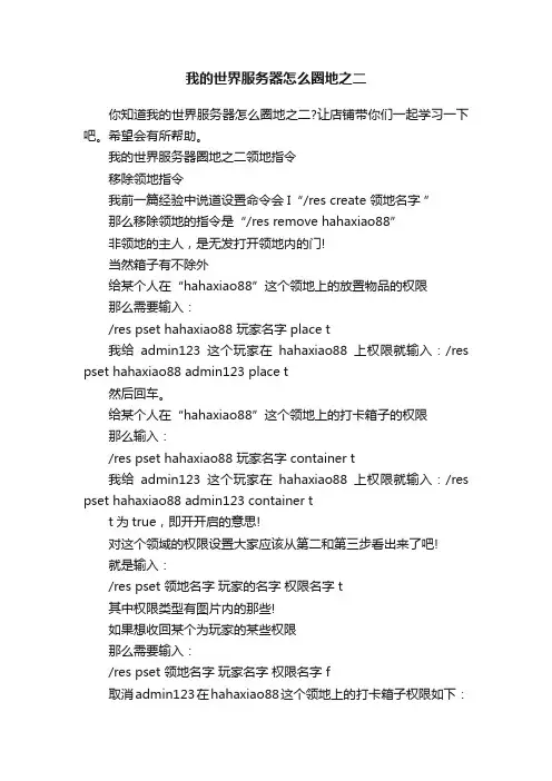 我的世界服务器怎么圈地之二