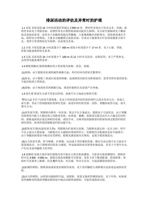 排尿活动的评估及异常时的护理