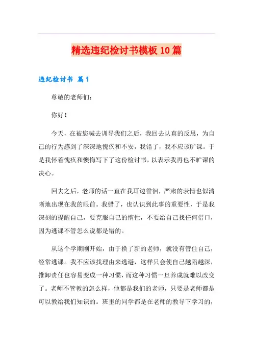 精选违纪检讨书模板10篇