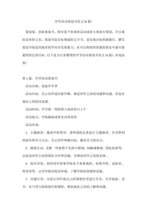 开学活动策划书范文(6篇)