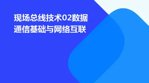 现场总线技术02数据通信基础与网络互联