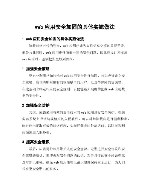 web应用安全加固的具体实施做法