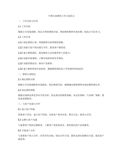 中国石油销售工作计划范文