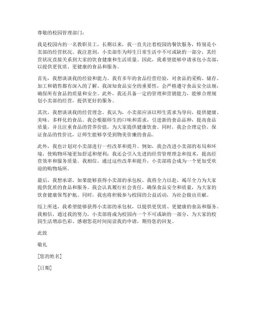 食堂小卖部承包申请书范本