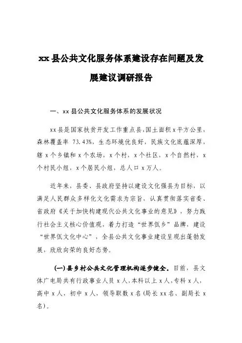 xx县公共文化服务体系建设存在问题及发展建议调研报告