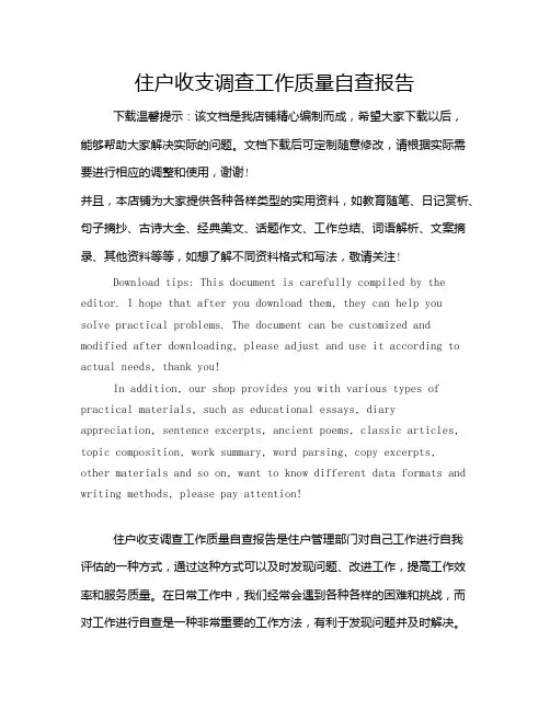住户收支调查工作质量自查报告