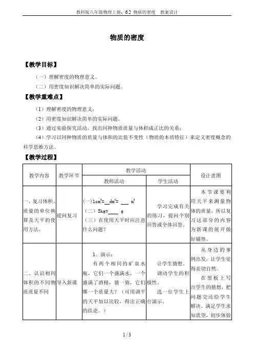 教科版八年级物理上册：6.2 物质的密度  教案设计