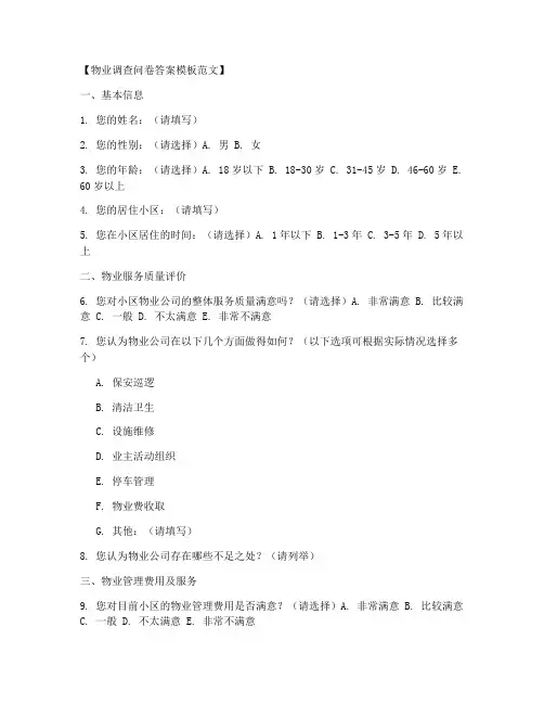 物业调查问卷答案模板范文
