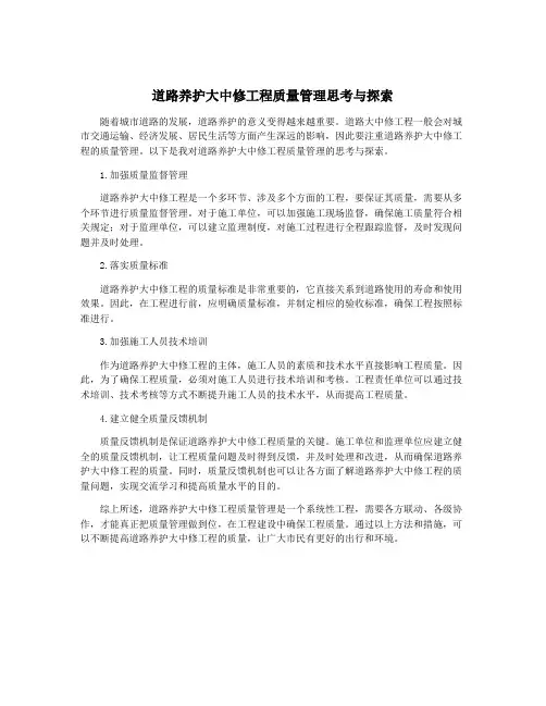 道路养护大中修工程质量管理思考与探索