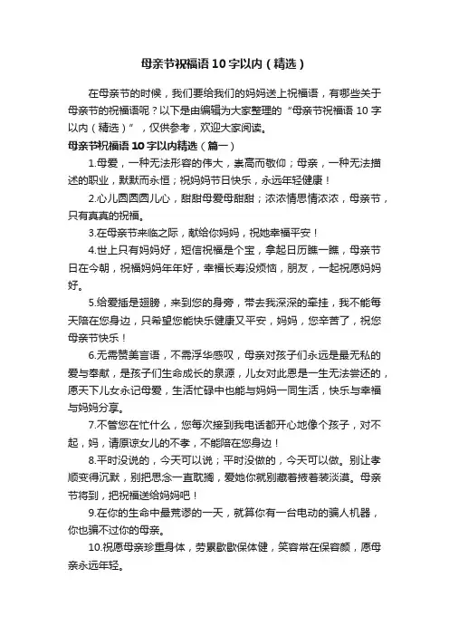 母亲节祝福语10字以内（精选）