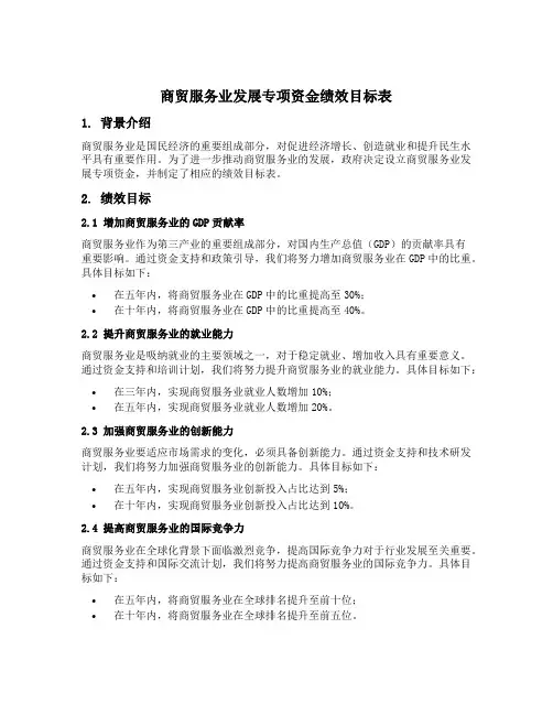 商贸服务业发展专项资金绩效目标表