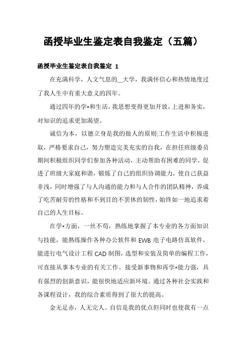 函授毕业生鉴定表自我鉴定(五篇)