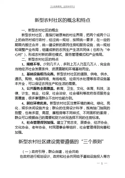 (精选)新型农村社区的概念、特点、建设原则及部分地区经验做法