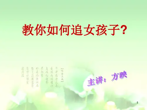 教你如何追女孩子