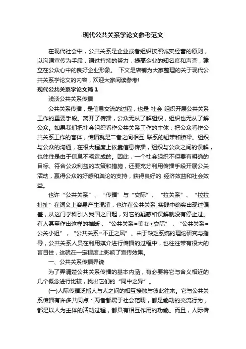 现代公共关系学论文参考范文
