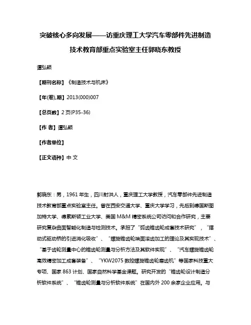 突破核心多向发展——访重庆理工大学汽车零部件先进制造技术教育部重点实验室主任郭晓东教授