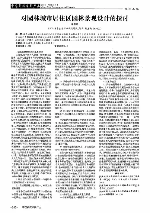 对园林城市居住区园林景观设计的探讨