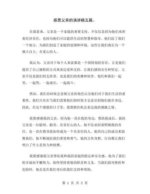 感恩父亲的演讲稿五篇