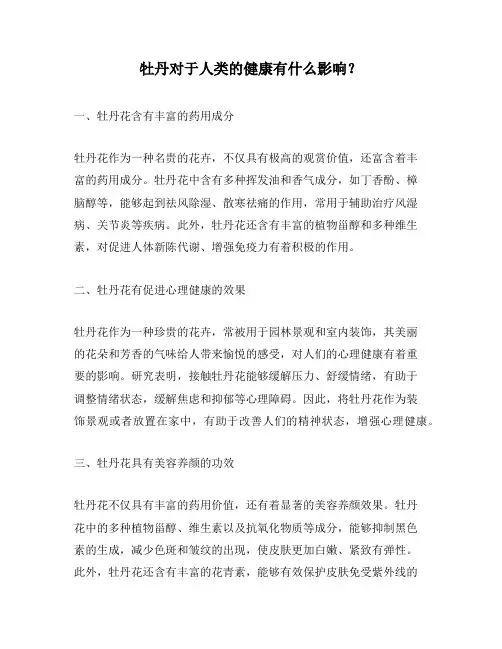 牡丹对于人类的健康有什么影响？