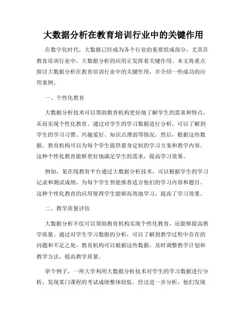 大数据分析在教育培训行业中的关键作用