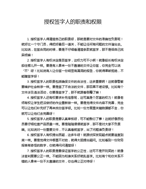 授权签字人的职责和权限