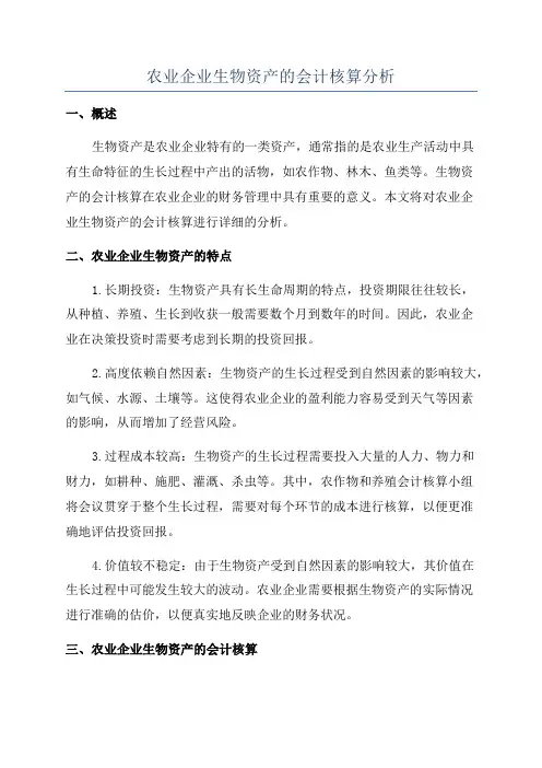 农业企业生物资产的会计核算分析