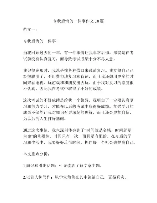 令我后悔的一件事作文10篇