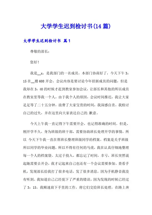 大学学生迟到检讨书(14篇)