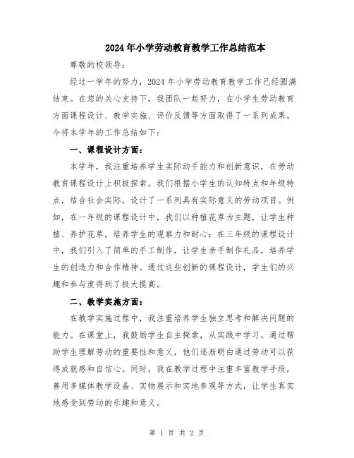 2024年小学劳动教育教学工作总结范本