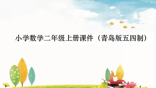 二年级上册数学青岛版课件- 乘法的竖式计算