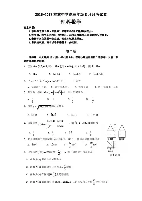 2017届广西桂林中学高三上学期8月月考考试数学理试卷