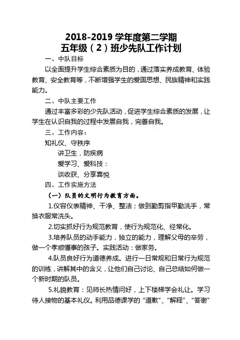 2018-2019五年级下学期少先队工作计划