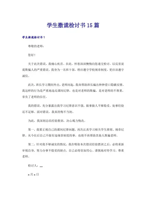 学生撒谎检讨书15篇
