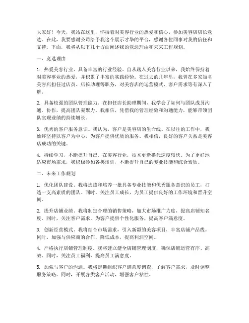 美容店店长竞选发言稿范文