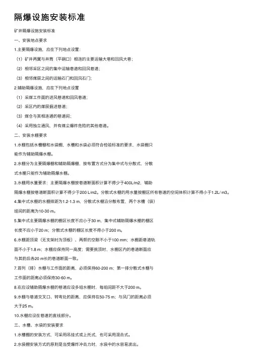 隔爆设施安装标准
