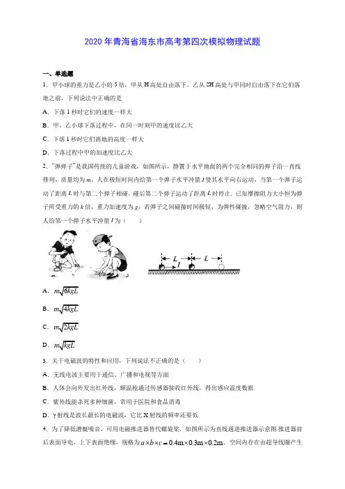 2020年青海省海东市高考第四次模拟物理试题(含答案解析)