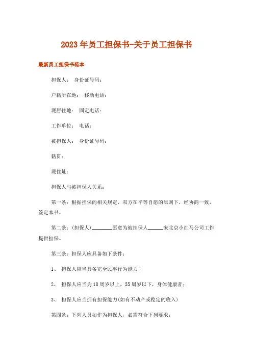 2023年实用文_员工担保书-关于员工担保书