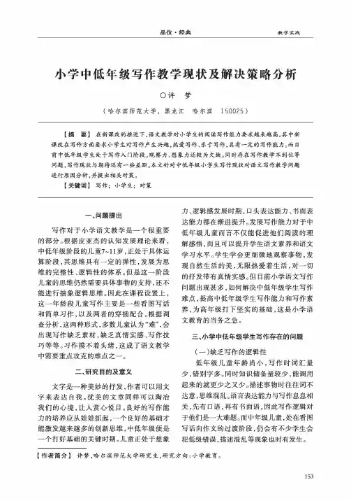 小学中低年级写作教学现状及解决策略分析
