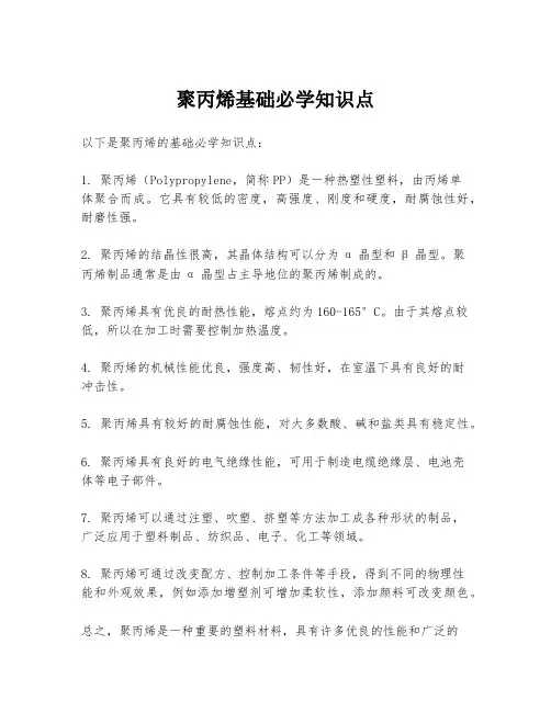 聚丙烯基础必学知识点