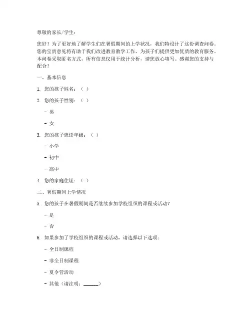 暑假上学状况调查问卷模板