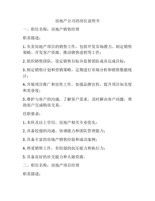 房地产公司的岗位说明书