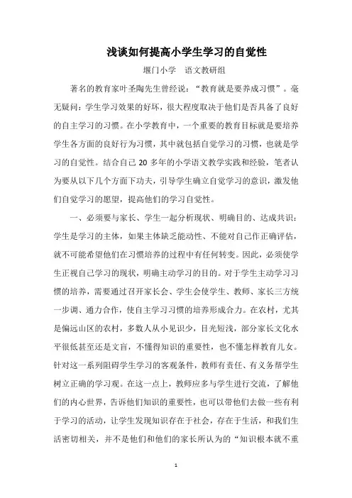 2017年12月19日浅谈如何提高小学生学习的自觉性
