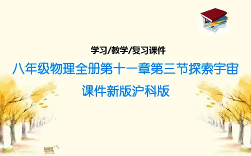 八年级物理全册第十一章第三节探索宇宙课件新版沪科版