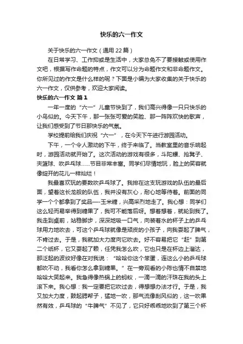 关于快乐的六一作文（通用22篇）