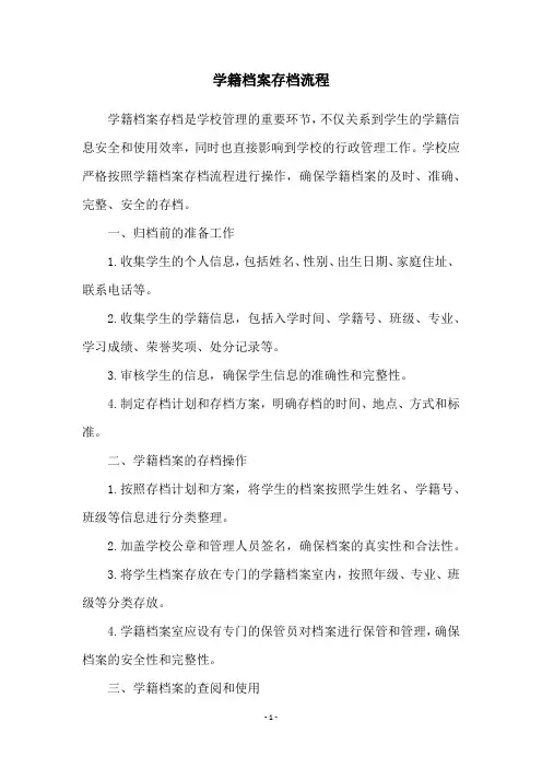 学籍档案存档流程