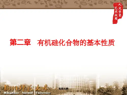 第二章 有机硅化合物的基本性质