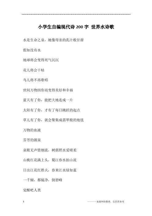 小学生自编现代诗200字 世界水诗歌