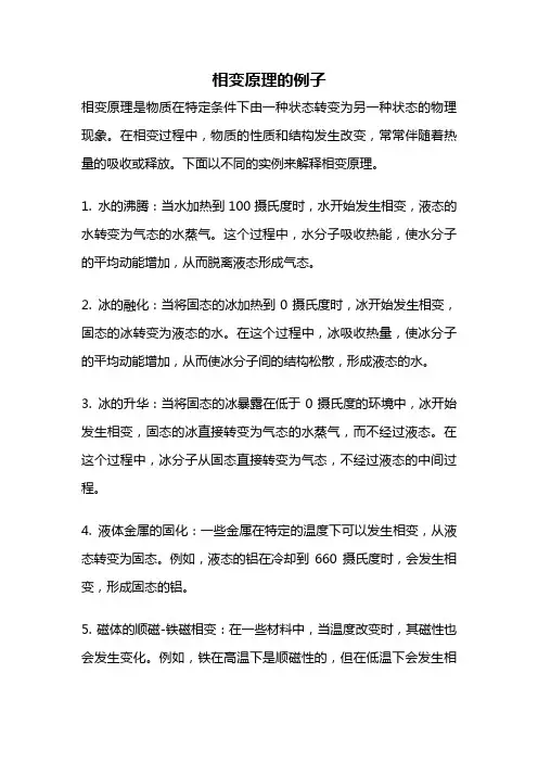 相变原理的例子