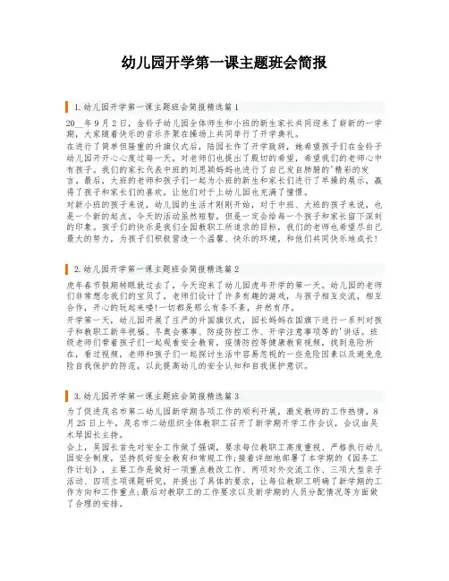 幼儿园开学第一课主题班会简报